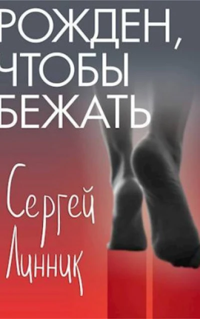 Рожден, чтобы бежать