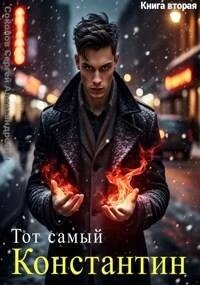 Тот самый Константин. Книга вторая
