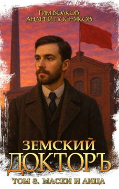 Земский докторъ. Том 8. Маски и лица