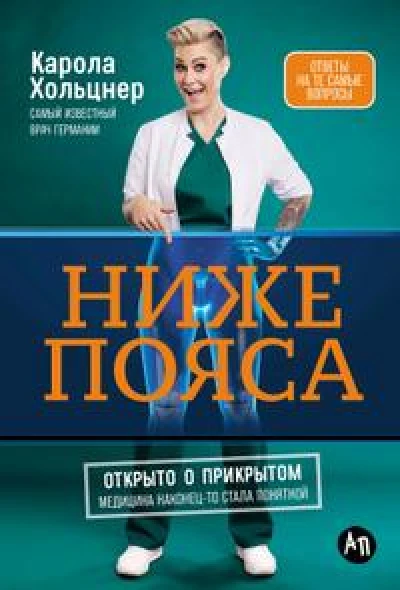 Ниже пояса: Открыто о прикрытом