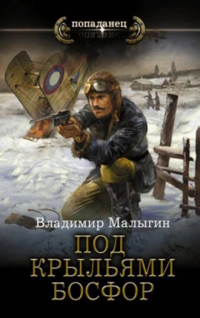 Летчик 3 "Под крыльями Босфор"