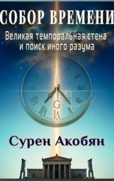 Собор времени. Великая Темпоральная Стена и поиск иного разума