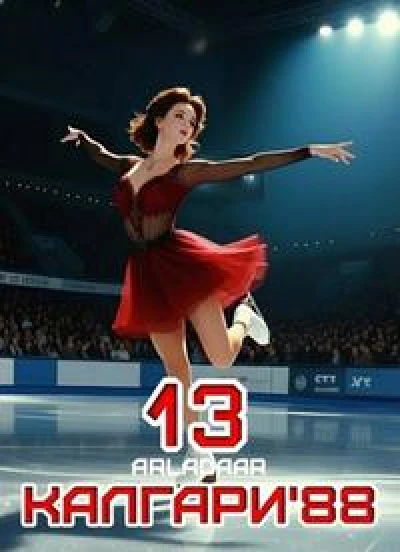 Калгари 88. Том 13