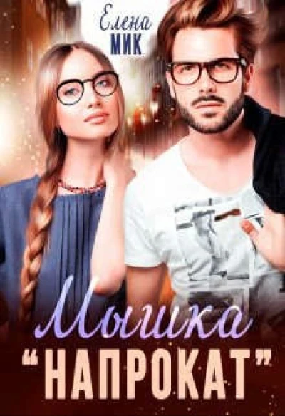 Мышка ’напрокат’