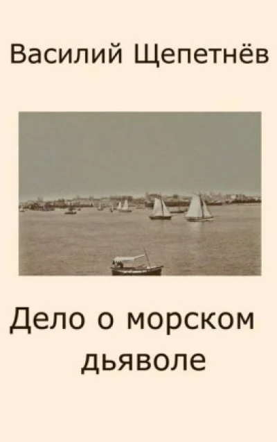 Дело о морском дьяволе