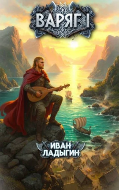 Варяг I
