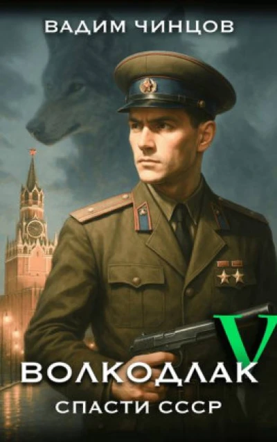 Волкодлак. Спасти СССР. Продолжение