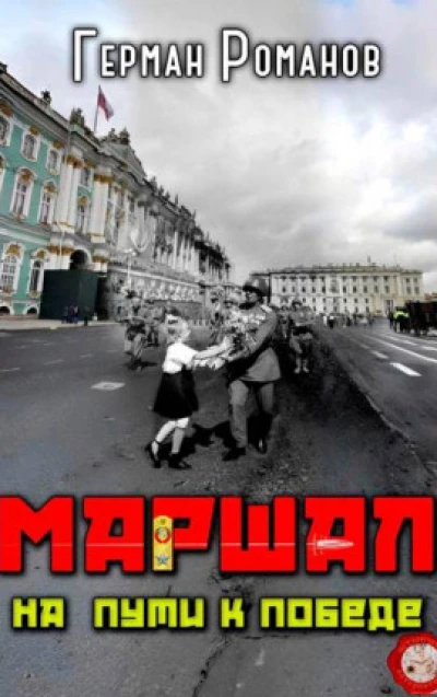 На пути к победе