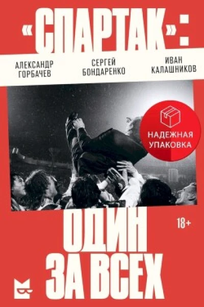 «Спартак»: один за всех