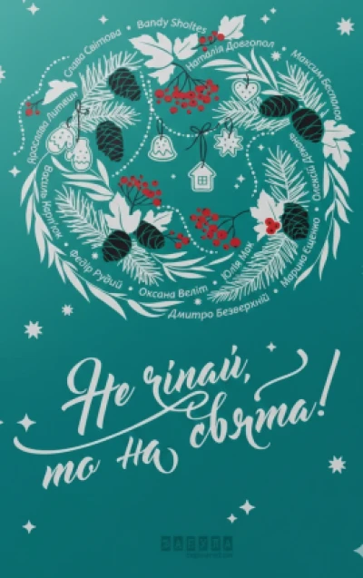 Не чіпай, то на свята!