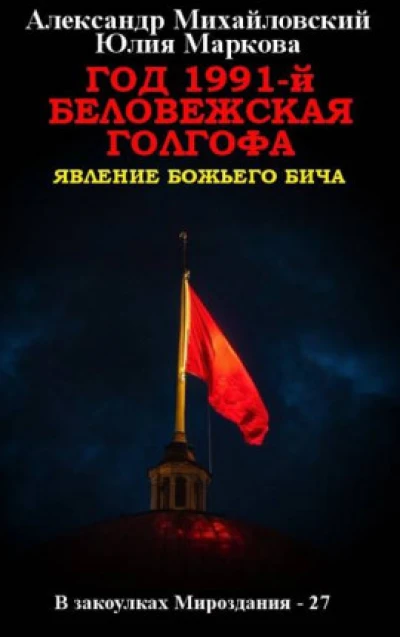 Год 1991-й. Беловежская Голгофа