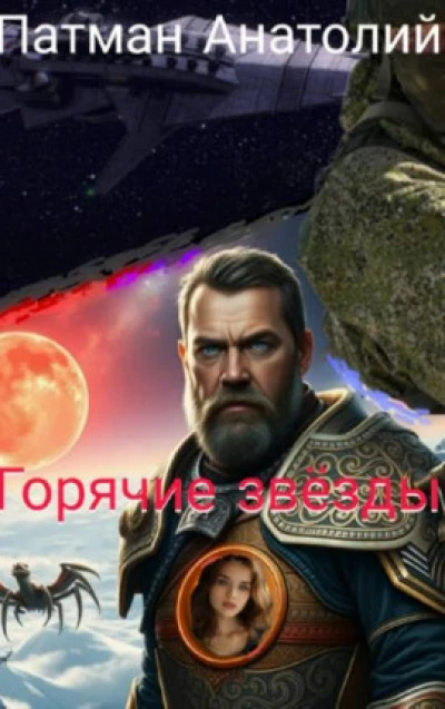 Горячие звезды