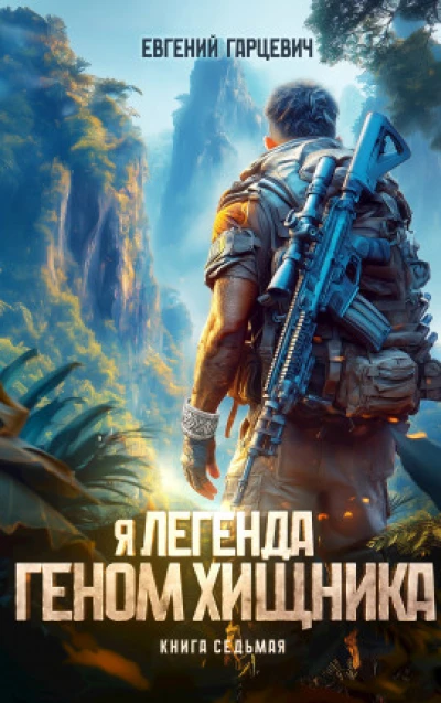 Геном хищника. Книга седьмая