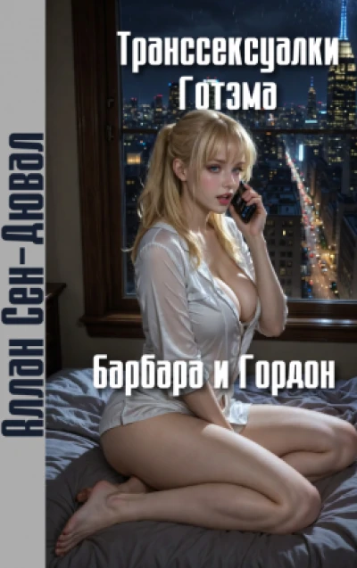 Бэтмен: Транссексуалки Готэма - Барбара и Гордон