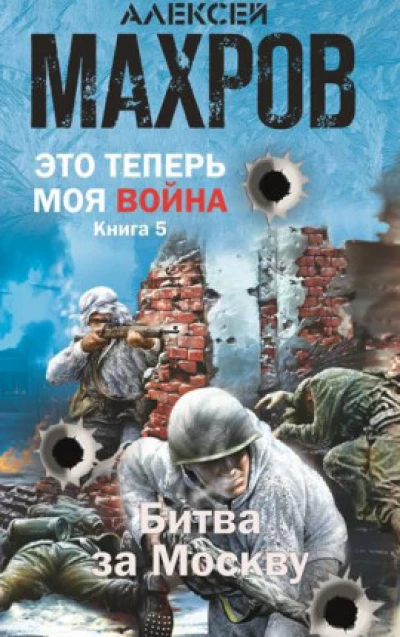 Это теперь моя война! Книга 5. Битва за Москву