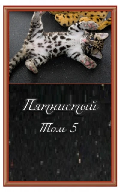 Пятнистый т.5