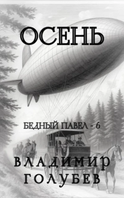 Осень