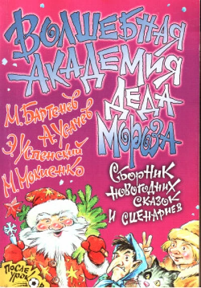 Волшебная Академия Деда Мороза