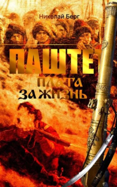 Паштет. Плата за жизнь