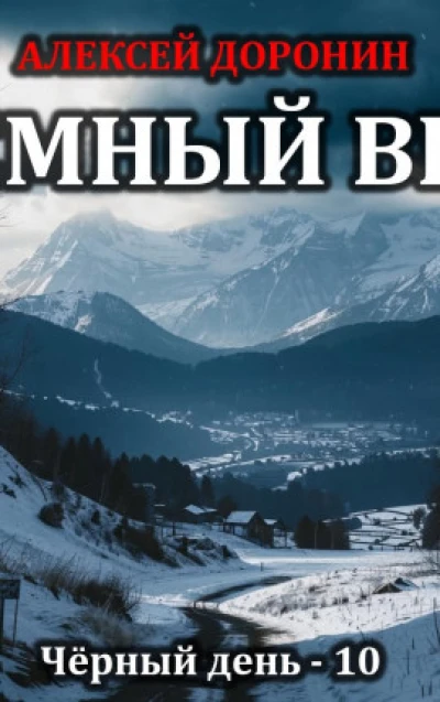 Тёмный век