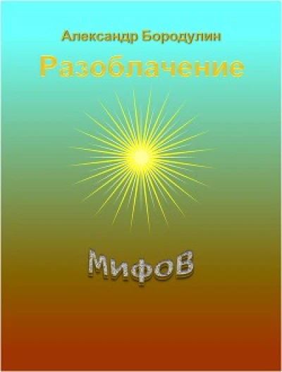 Разоблачение мифов