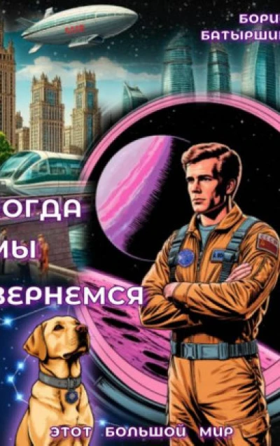 Этот Большой Мир – 7. "Когда мы вернемся"