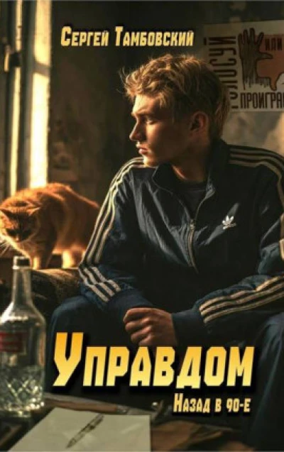Управдом: назад в 90-е