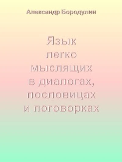Язык легко мыслящих в диалогах, пословицах и поговорках