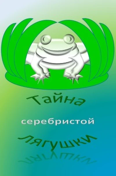 Тайна серебристой лягушки