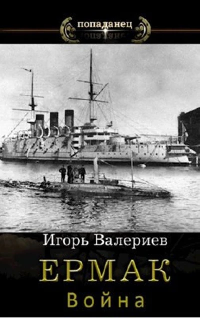 Ермак. Война (Книга 7)