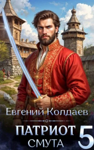 Патриот. Смута. Том 5