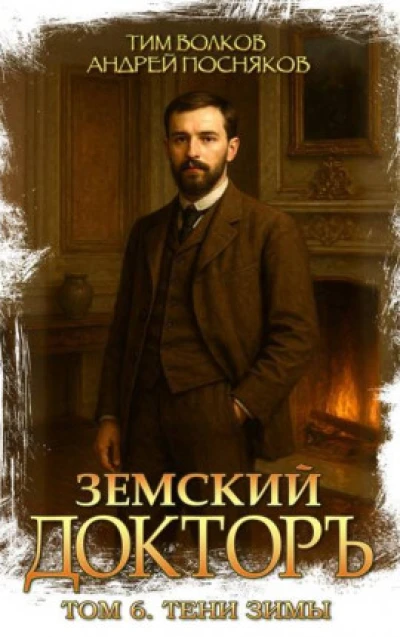 Земский докторъ. Том 6. Тени зимы