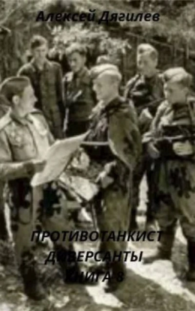 Противотанкист. Диверсанты. Книга 8