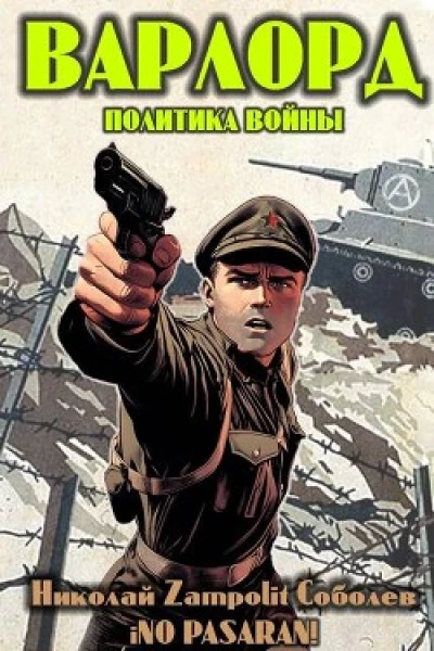 Варлорд. Политика войны