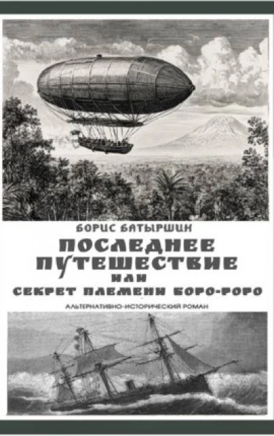 Мониторы-6. "Последнее путешествие или секрет племени Боро-Роро"
