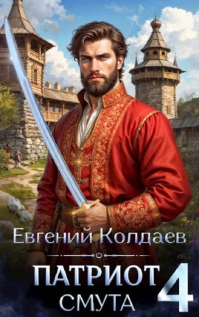 Патриот. Смута. Том 4