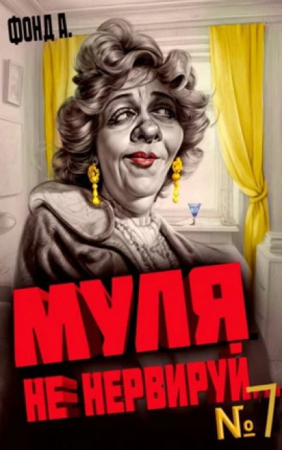 Муля не нервируй… Книга 7