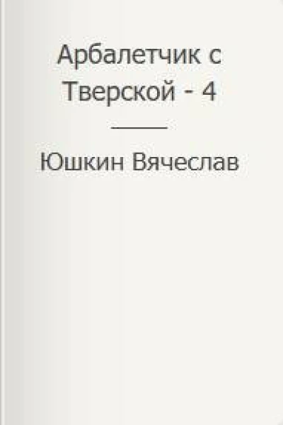 Арбалетчик с Тверской – 4