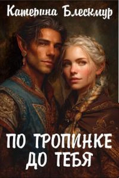 По тропинке до тебя