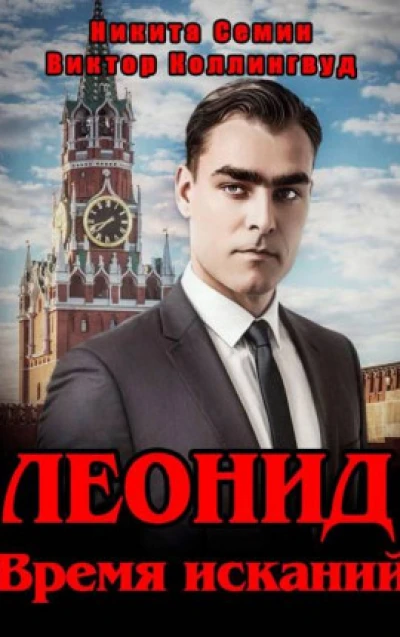 Леонид. Время исканий