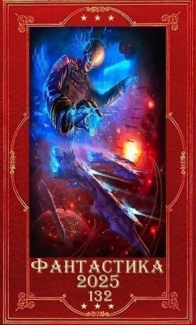 "Фантастика 2025-132". Компиляция. Книги 1-22