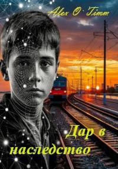 Дар в наследство