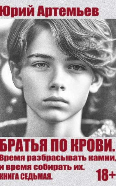 Братья по крови. Книга седьмая. Время разбрасывать камни, и время собирать их