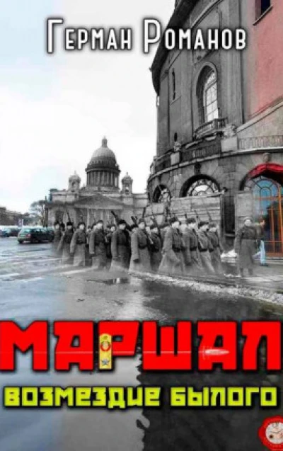 Возмездие былого