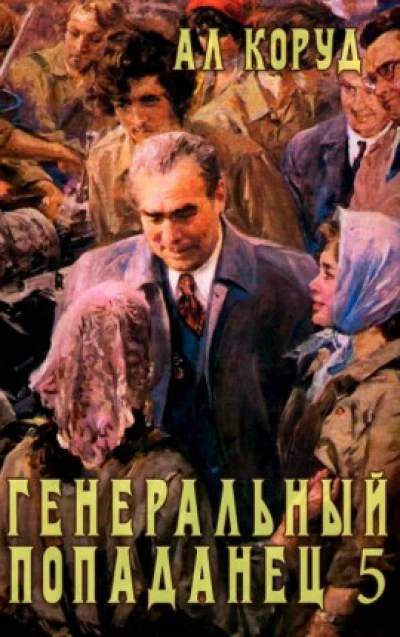 Генеральный попаданец 5