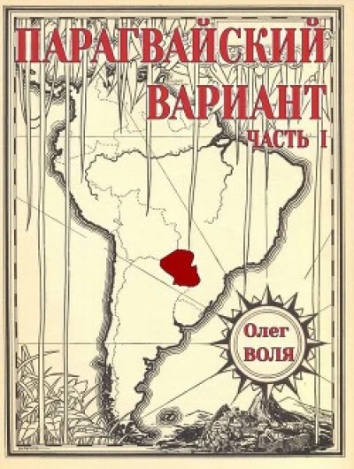 Парагвайский вариант. Часть 1