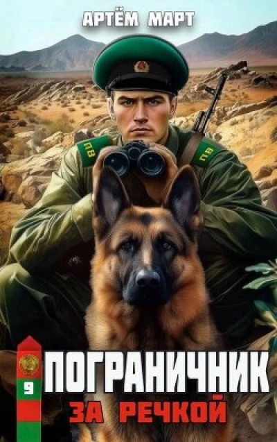 За речкой