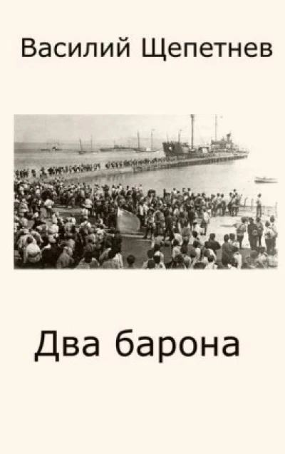 Два барона
