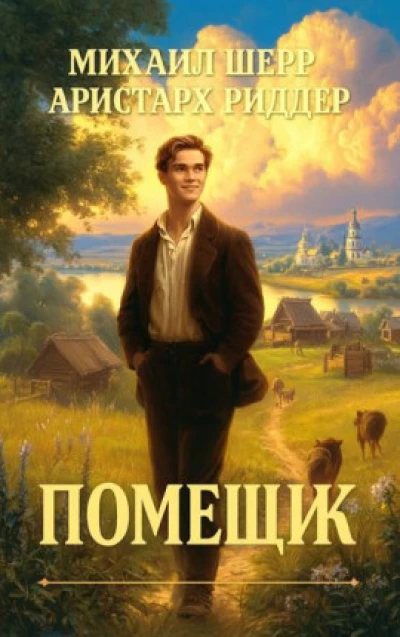 Помещик