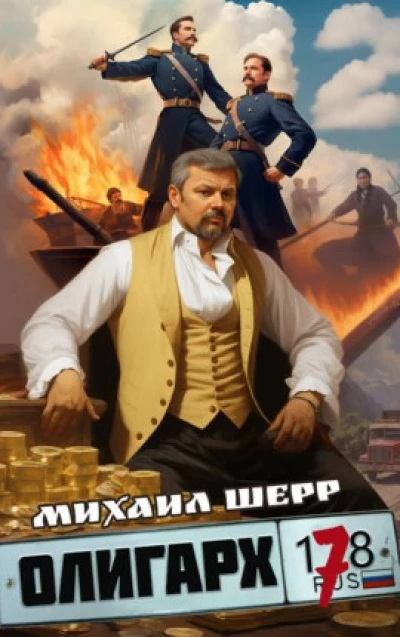 ОЛИГАРХ7